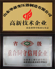 華盈變壓器廠高新技術企業(yè)認證